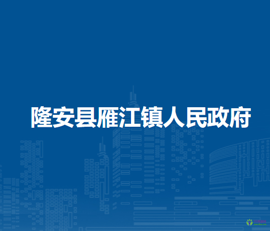 隆安县雁江镇人民政府