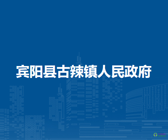 宾阳县古辣镇人民政府