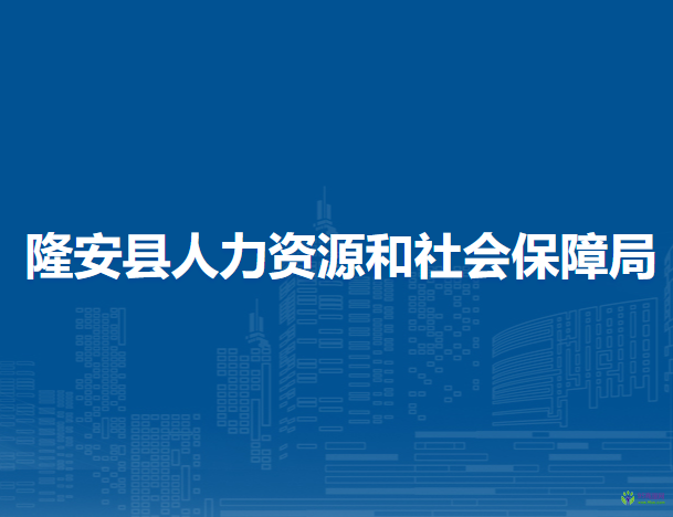 隆安县人力资源和社会保障局