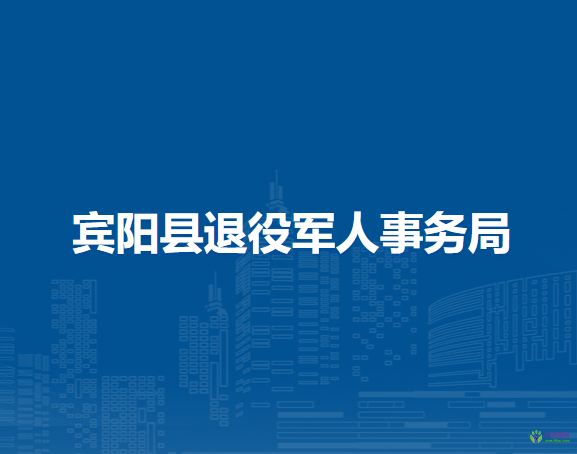 宾阳县退役军人事务局