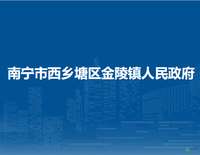 南宁市西乡塘区金陵镇人民政府