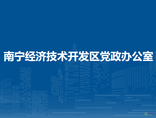 南宁经济技术开发区党政办公室