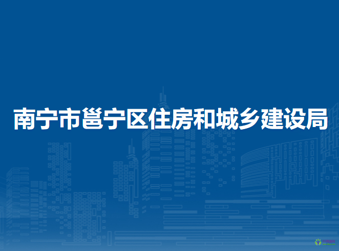 南宁市邕宁区住房和城乡建设局