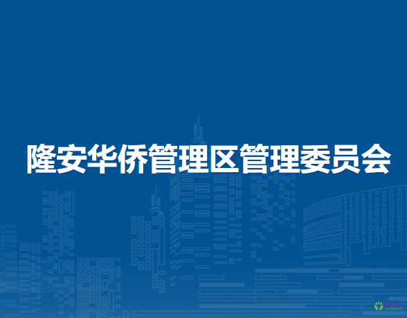 隆安华侨管理区管理委员会