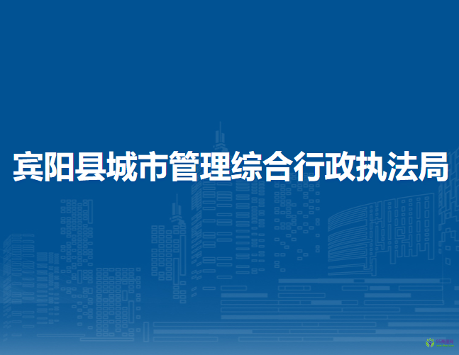 宾阳县城市管理综合行政执法局