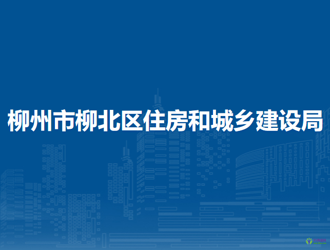 柳州市柳北区住房和城乡建设局