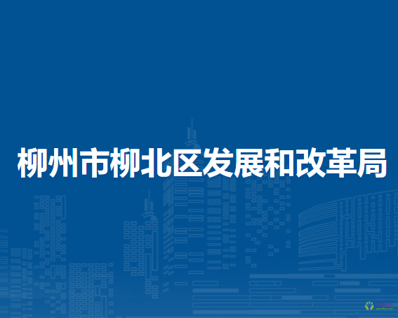 柳州市柳北区发展和改革局