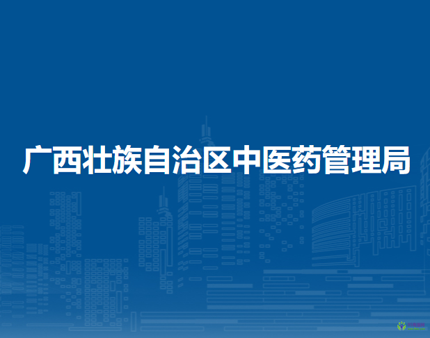 广西壮族自治区中医药管理局