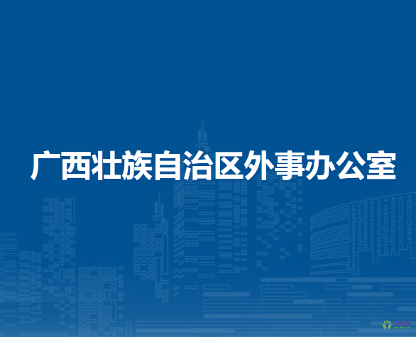 广西壮族自治区外事办公室