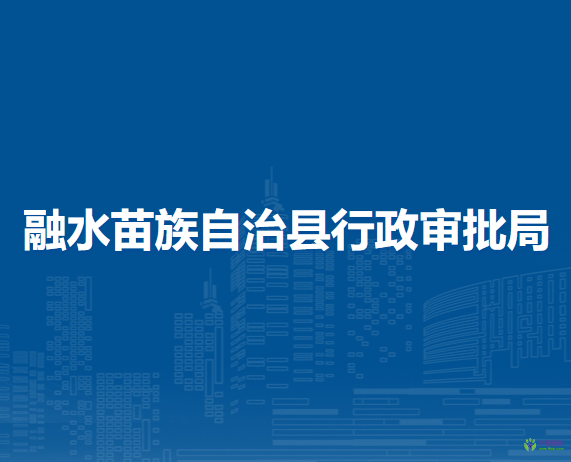 融水苗族自治县行政审批局