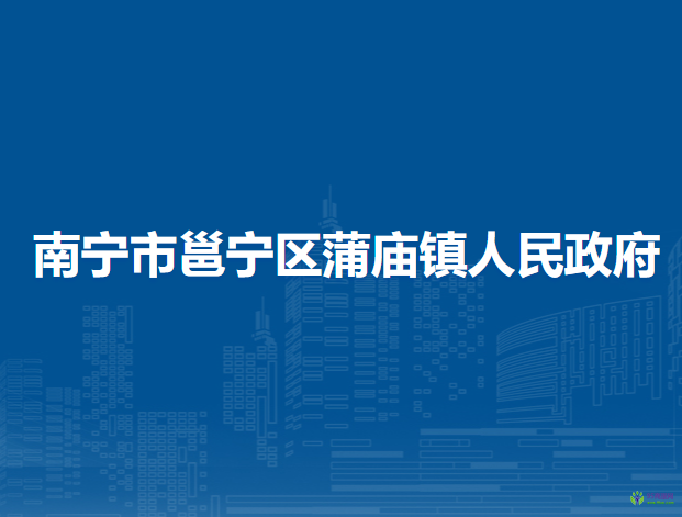 南宁市邕宁区蒲庙镇人民政府