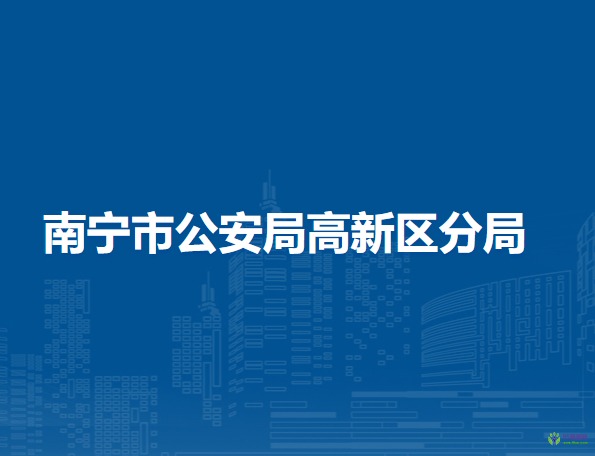 南宁市公安局高新分局