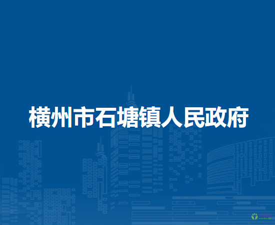 横州市石塘镇人民政府