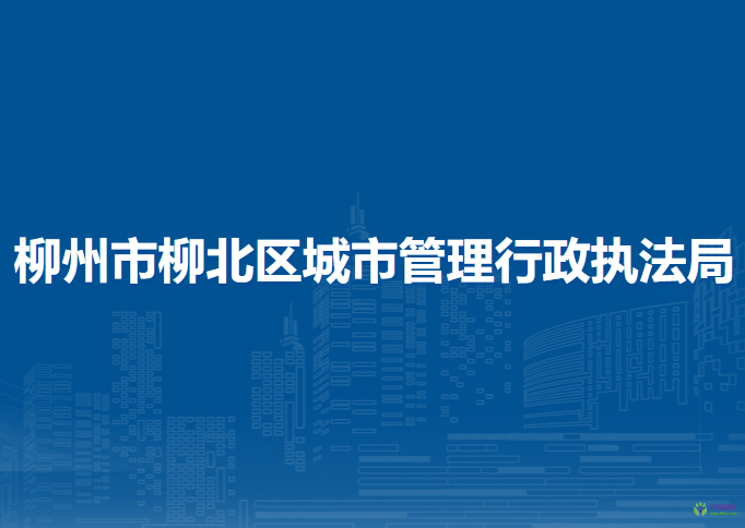 柳州市柳北区城市管理行政执法局