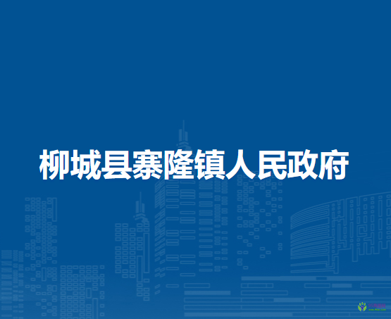 柳城县寨隆镇人民政府