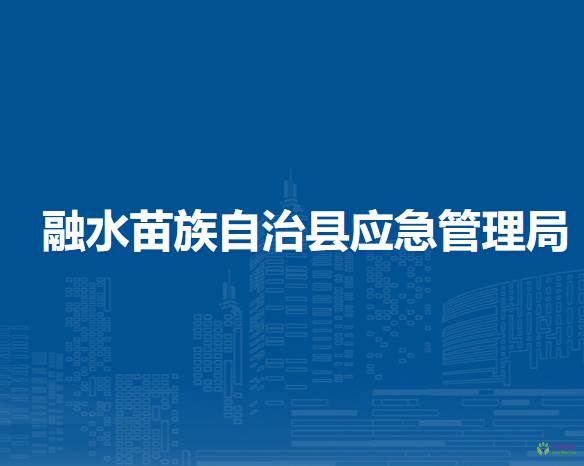 融水苗族自治县应急管理局