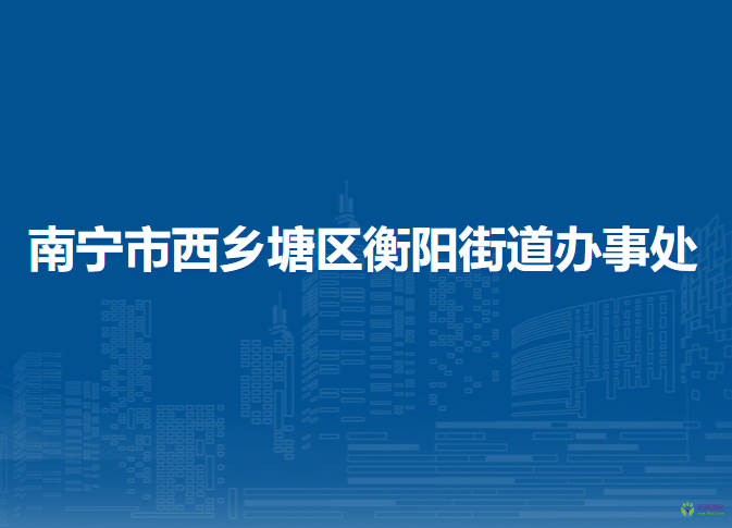 南宁市西乡塘区衡阳街道办事处