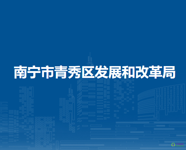 南宁市青秀区发展和改革局