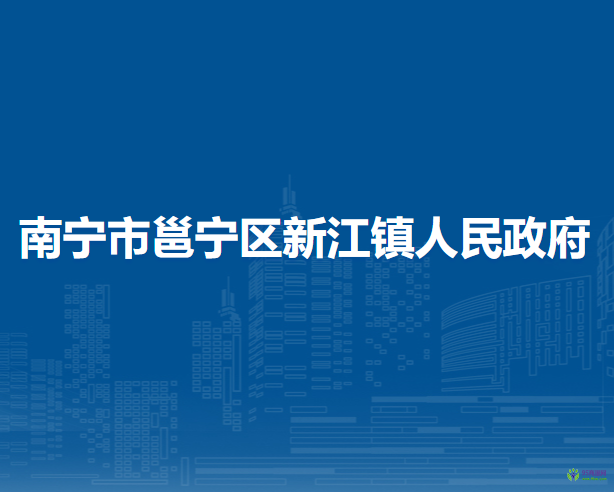 南宁市邕宁区新江镇人民政府