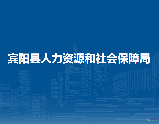 宾阳县人力资源和社会保障局