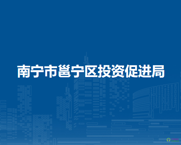 南宁市邕宁区投资促进局