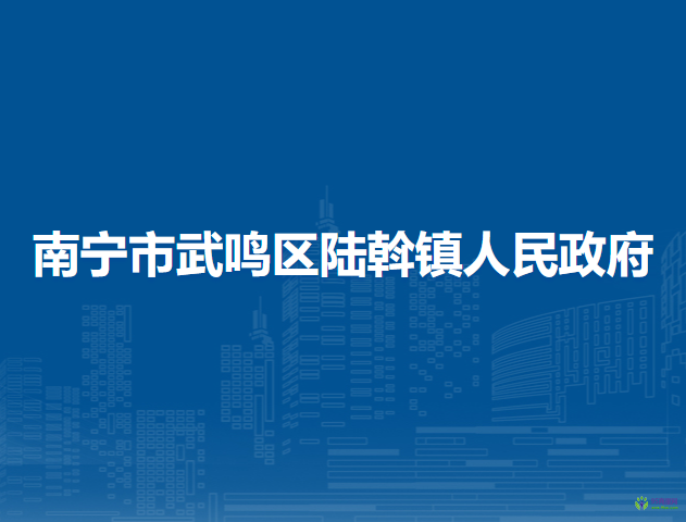 南宁市武鸣区陆斡镇人民政府