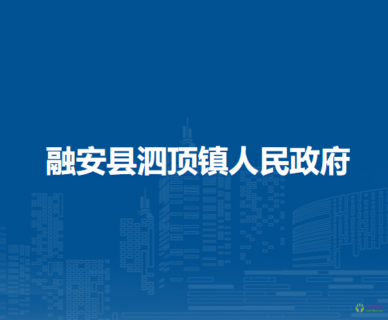 融安县泗顶镇人民政府