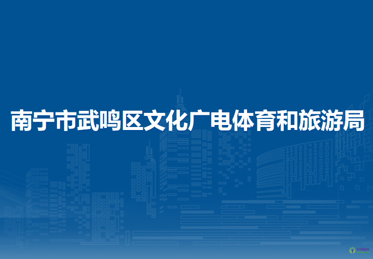 南宁市武鸣区文化广电体育和旅游局