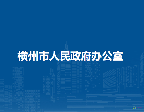 横州市人民政府办公室