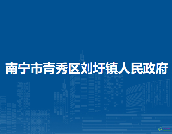 南宁市青秀区刘圩镇人民政府