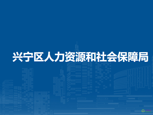 南宁市兴宁区人力资源和社会保障局