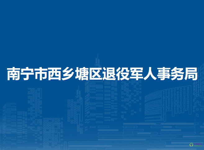 南宁市西乡塘区退役军人事务局