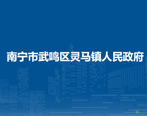 南宁市武鸣区灵马镇人民政府