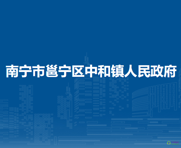 南宁市邕宁区中和镇人民政府