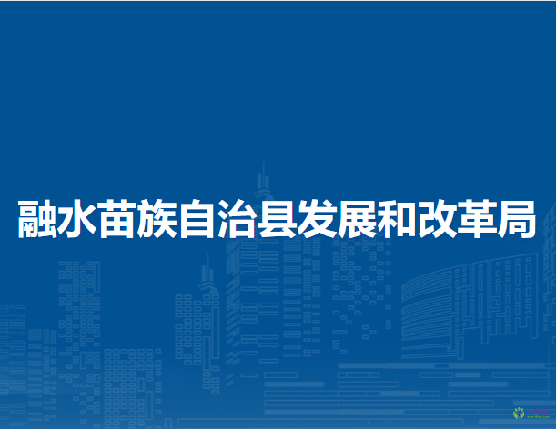 融水苗族自治县发展和改革局