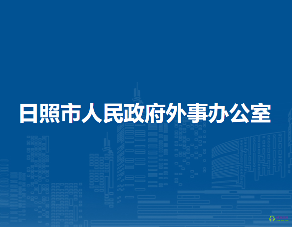 日照市人民政府外事办公室