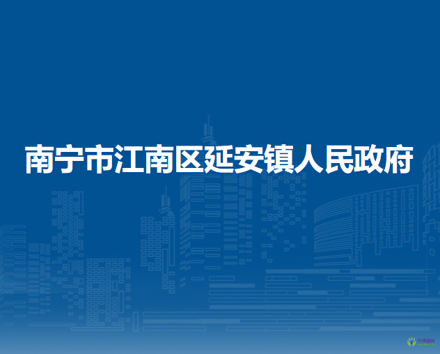 南宁市江南区延安镇人民政府