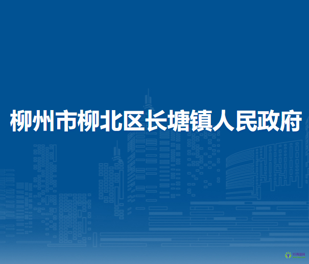 柳州市柳北区长塘镇人民政府