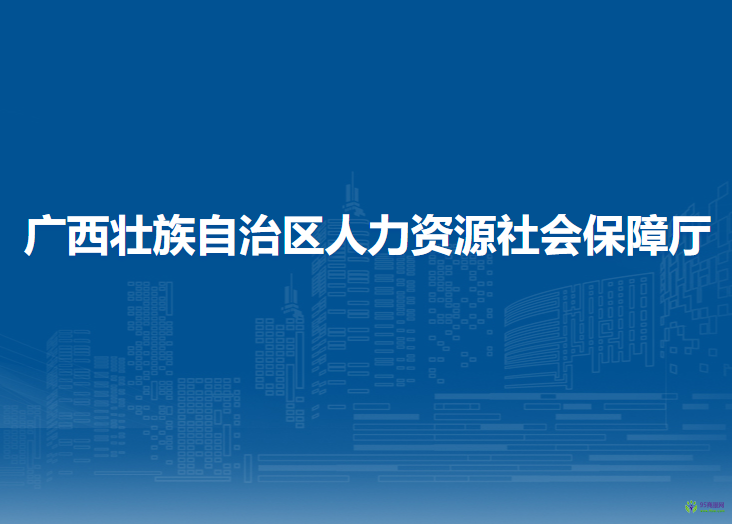 广西壮族自治区人力资源和社会保障厅