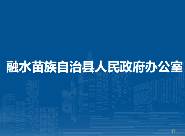 融水苗族自治县人民政府办公室