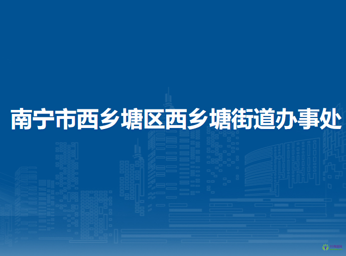 南宁市西乡塘区西乡塘街道办事处