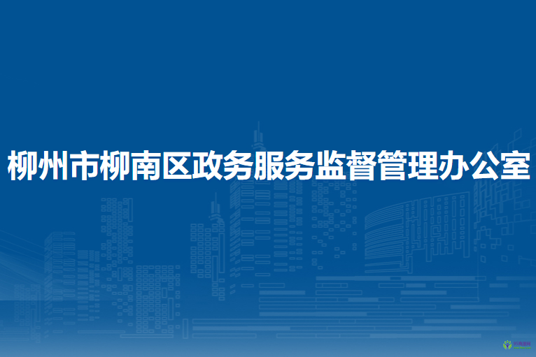 柳州市柳南区政务服务监督管理办公室