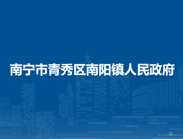 南宁市青秀区南阳镇人民政府