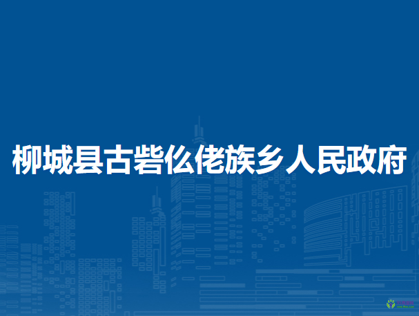 柳城县古砦仫佬族乡人民政府