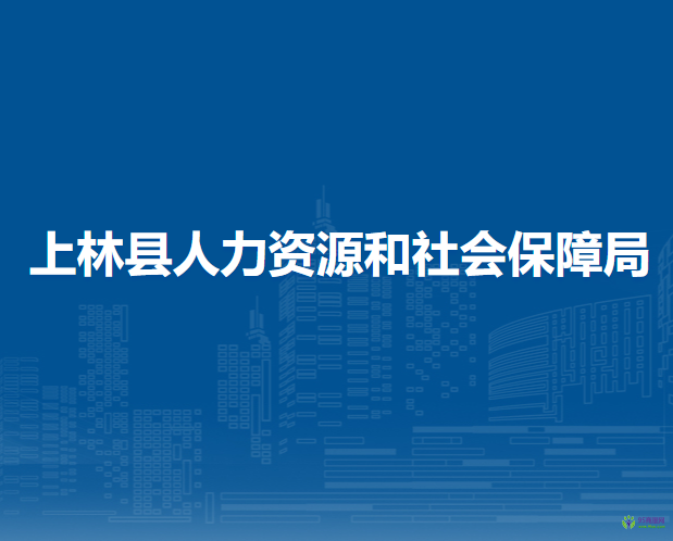 上林县人力资源和社会保障局