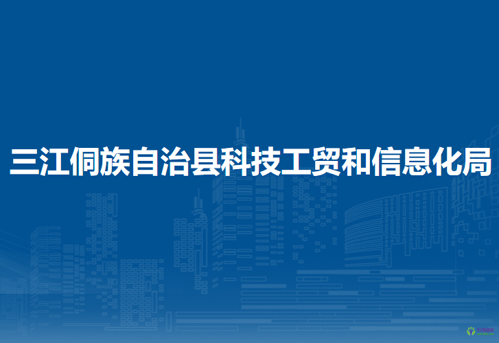 三江侗族自治县科技工贸和信息化局