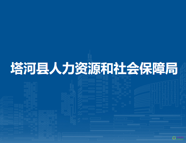 塔河县人力资源和社会保障局