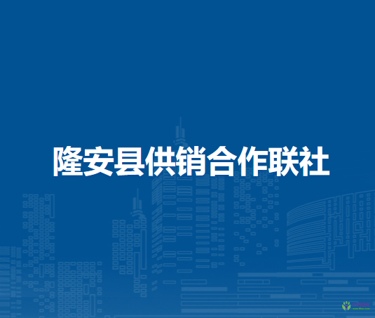 隆安县供销合作联社