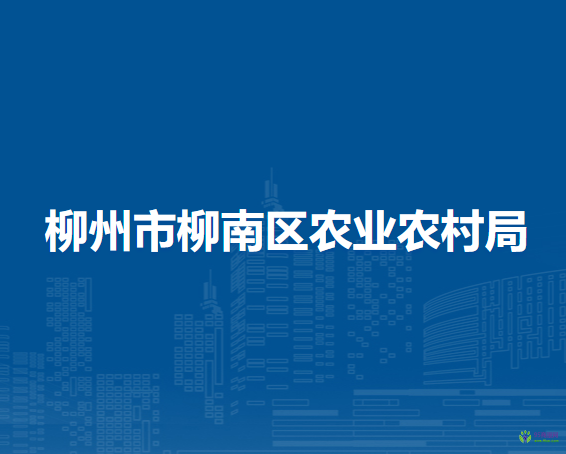 柳州市柳南区农业农村局