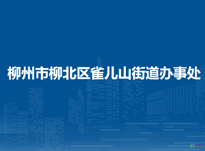 柳州市柳北区雀儿山街道办事处